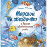 Ильина Галина. Морской звездочёт и другие удивительные рыбы
