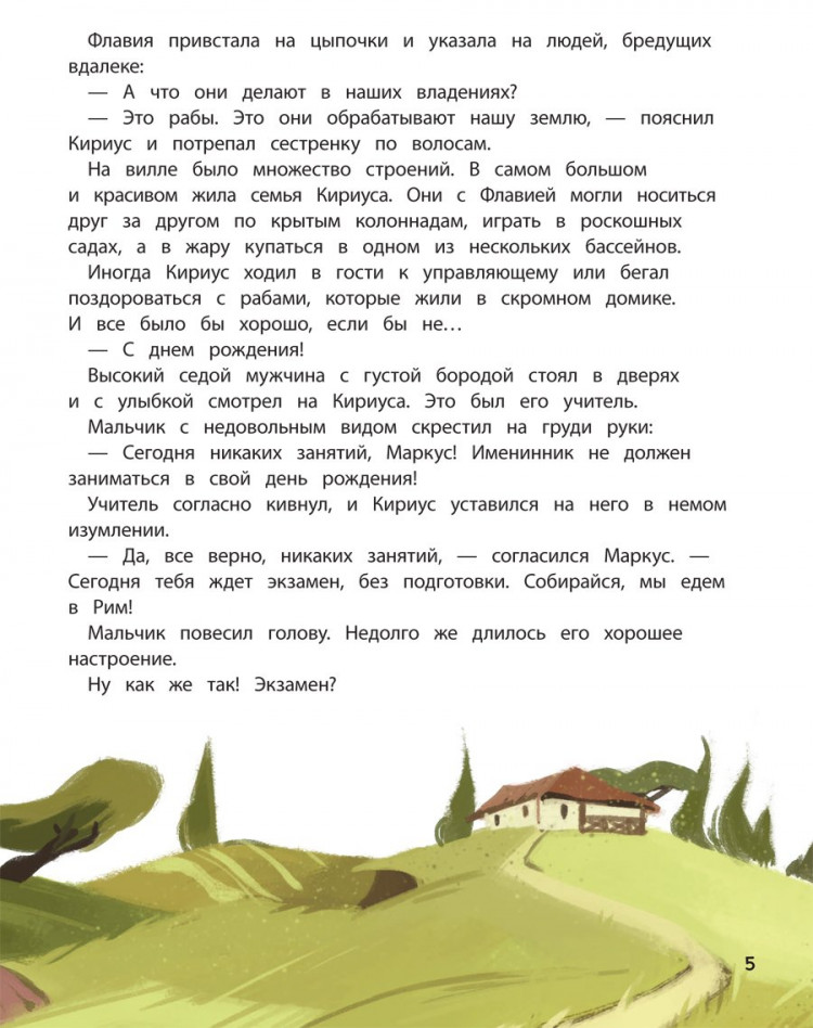 Оливьери Якопо. Один день в Древнем Риме