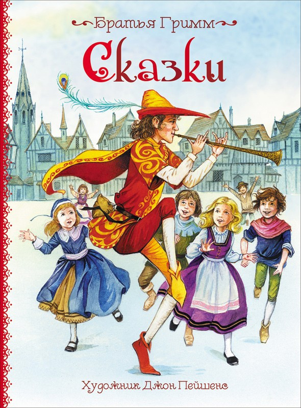 Братья Гримм. Сказки