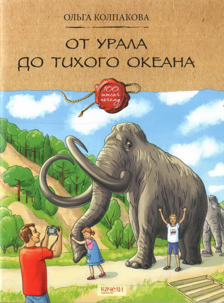 Колпакова Ольга. От Урала до Тихого океана