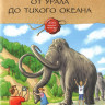 Колпакова Ольга. От Урала до Тихого океана
