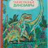 Такие разные динозавры: энциклопедия в картинках