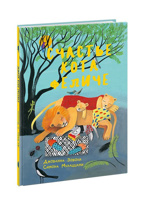 Зоболи Джованна. Счастье кота Феличе