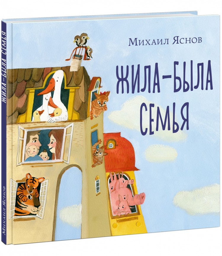 Яснов Михаил. Жила-была семья