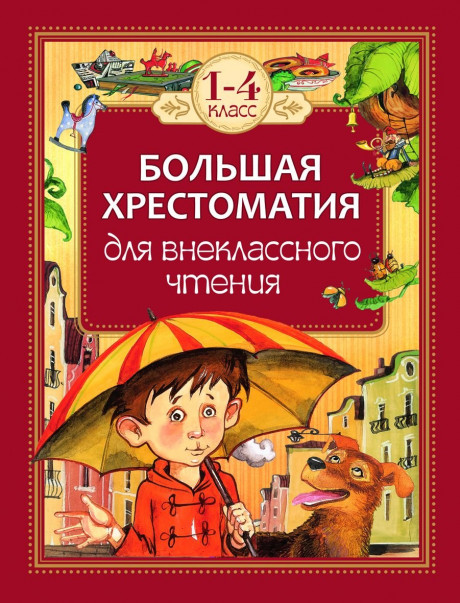 Большая хрестоматия для внеклассного чтения. 1-4 классы