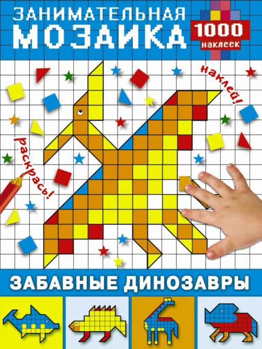 Занимательная мозаика. Забавные динозавры