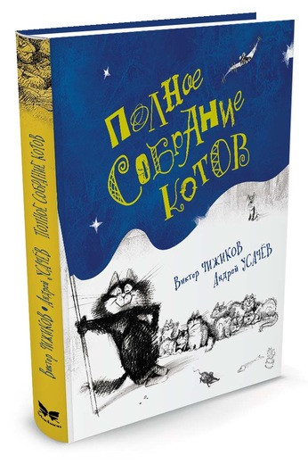 Усачёв Андрей, Чижиков Виктор. Полное собрание котов
