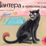 Карау Мартин. Пантера в чудесном саду