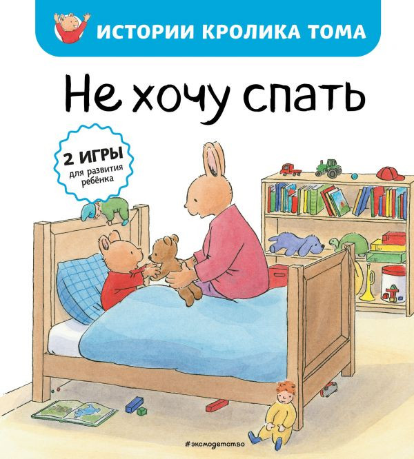 Де Ламбилли Элизабет. Истории кролика Тома. Не хочу спать