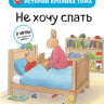 Де Ламбилли Элизабет. Истории кролика Тома. Не хочу спать