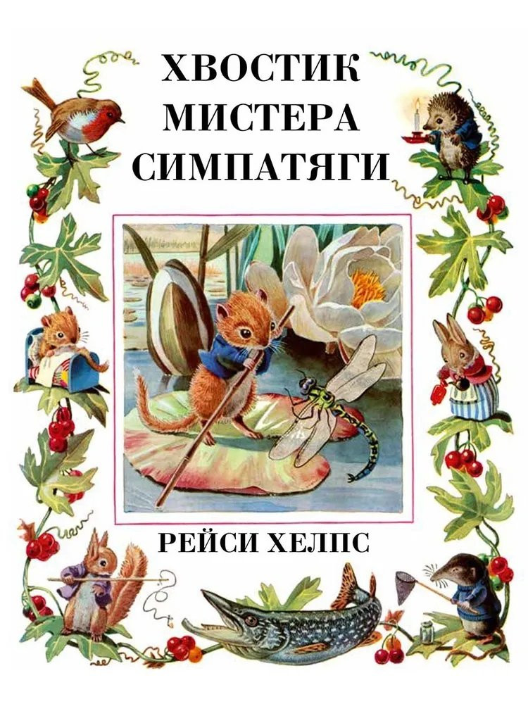 Хелпс Рейси. Хвостик мистера Симпатяги