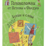 Головоломки от Петсона и Финдуса. Буквы и слова