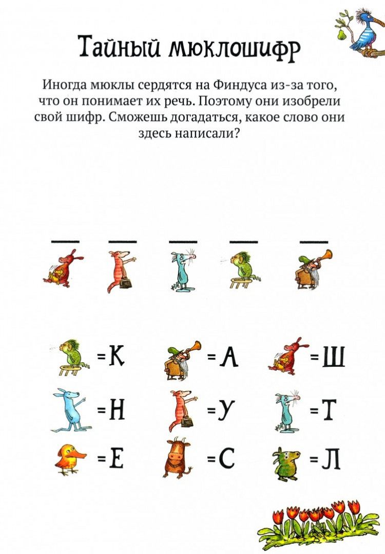 Головоломки от Петсона и Финдуса. Буквы и слова