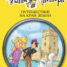Стивенсон Стив. Агата Мистери. Книга 18. Путешествие на край земли