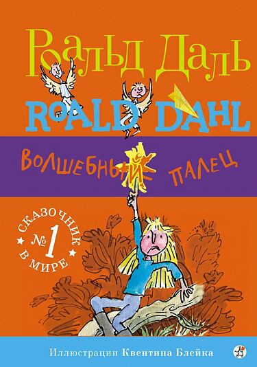 Даль Роальд. Волшебный палец
