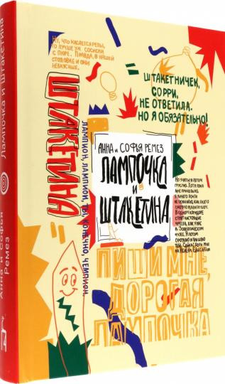 Ремез Софья. Лампочка и Штакетина