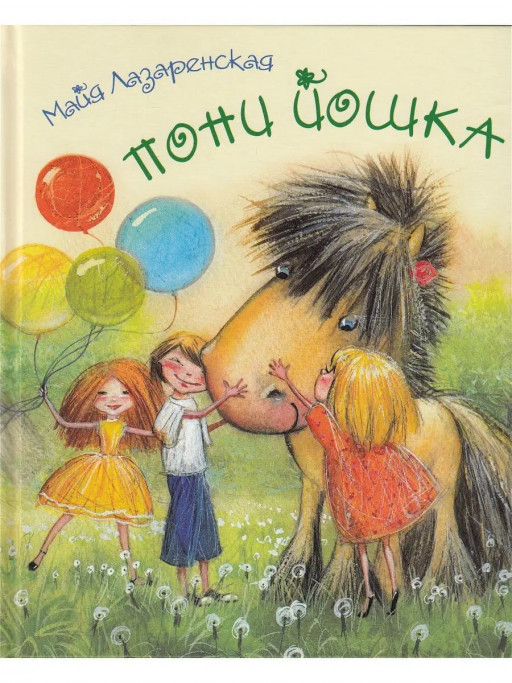 Лазаренская Майя. Пони Йошка