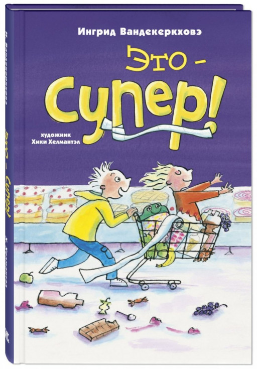 Вандекеркховэ Ингрид. Это – супер!