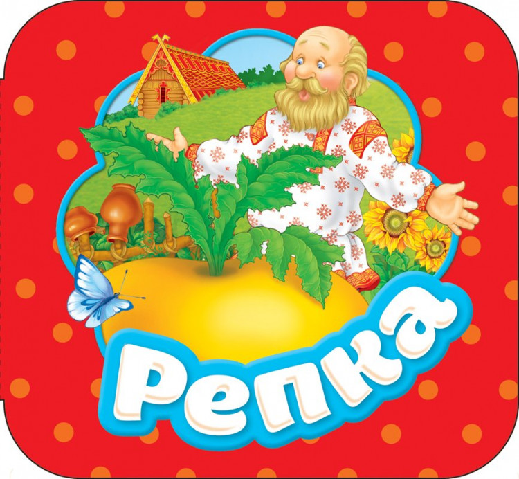 Книжка-гармошка. Репка