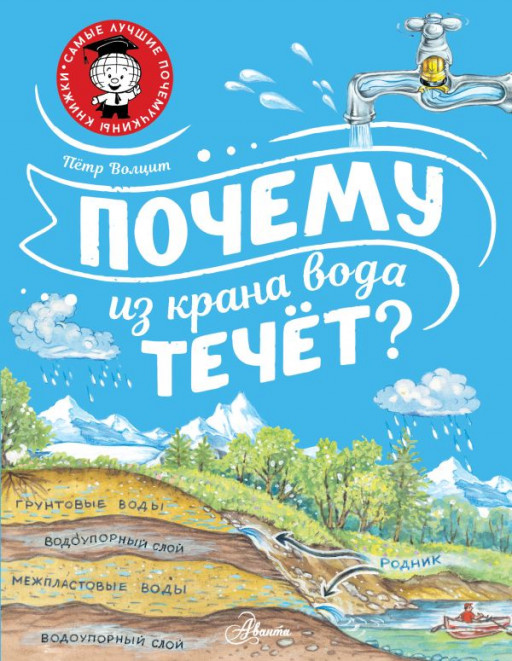 Волцит Петр. Почему из крана вода течёт?