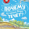 Волцит Петр. Почему из крана вода течёт?