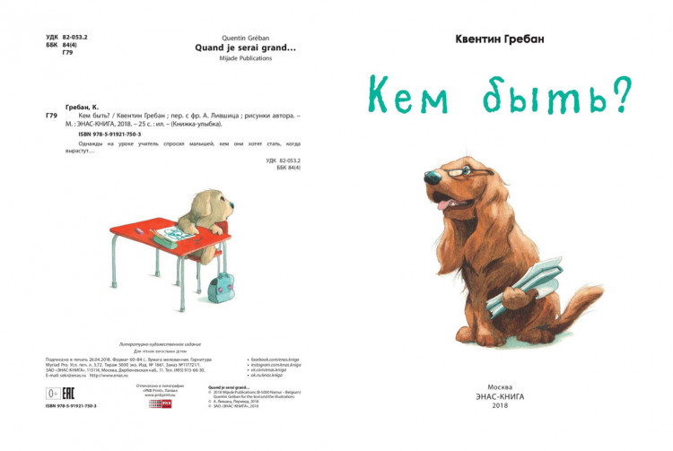 Гребан Квентин. Кем быть?