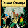 Эрже. Приключения Тинтина. Храм Солнца. Комикс