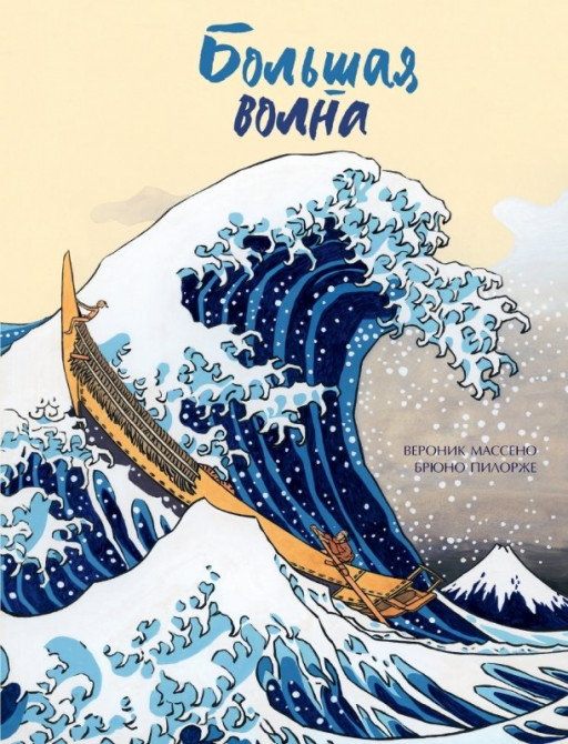 Массено Вероник. Большая волна
