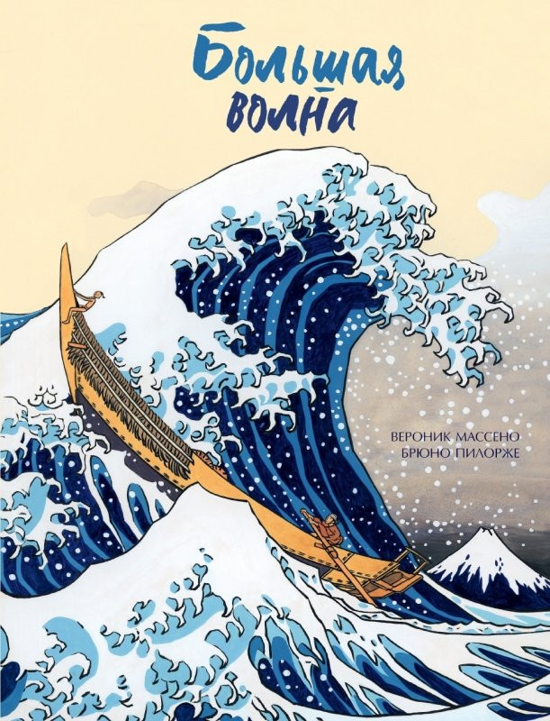 Массено Вероник. Большая волна