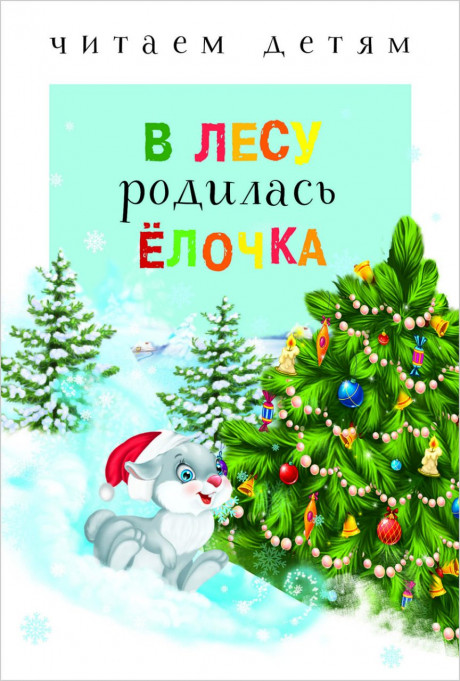 Читаем детям. В лесу родилась ёлочка