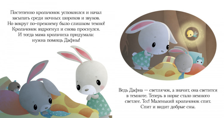 Засыпай, малыш (Пижамные истории)