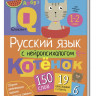 Умный блокнот. Начальная школа. Русский язык с нейропсихологом 1-2 класс