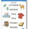 Умный блокнот. Начальная школа. Русский язык с нейропсихологом 1-2 класс