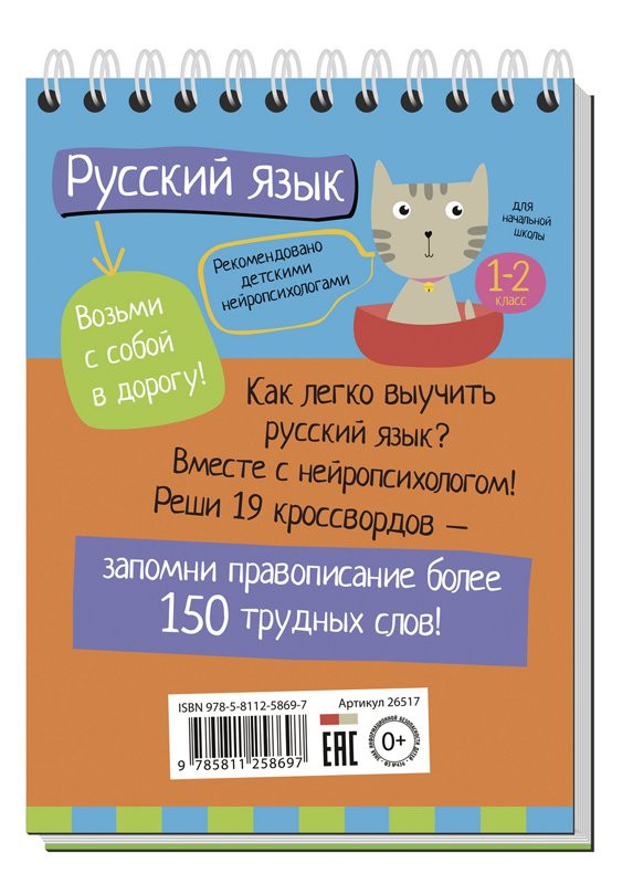 Умный блокнот. Начальная школа. Русский язык с нейропсихологом 1-2 класс
