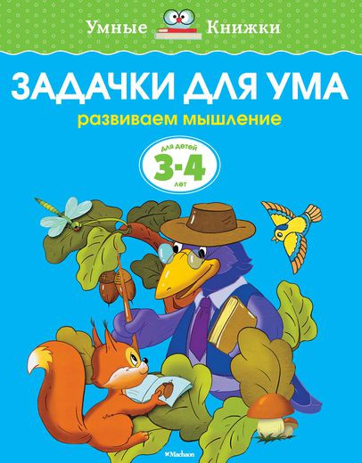 Земцова Ольга. Умные книжки 3-4 года. Задачки для ума