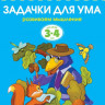 Земцова Ольга. Умные книжки 3-4 года. Задачки для ума