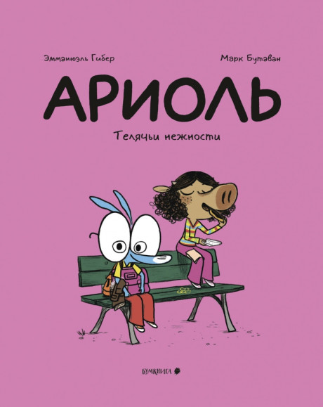 Гибер Эмманюэль. Ариоль. Телячьи нежности