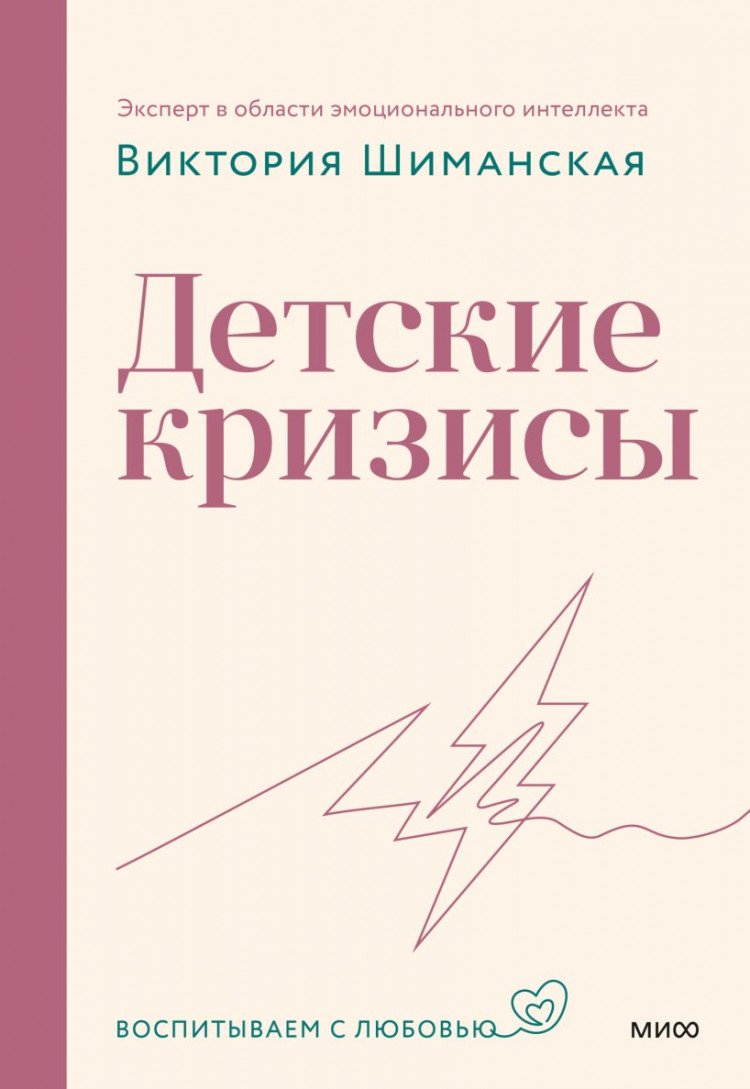 Шиманская Виктория. Детские кризисы