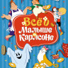Линдгрен Астрид. Всё о Малыше и Карлсоне (илл. А. Савченко)