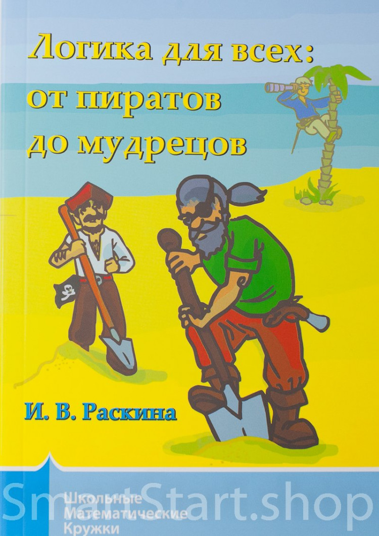 Раскина Инесса. Логика для всех: от пиратов до мудрецов