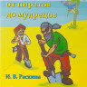 Раскина Инесса. Логика для всех: от пиратов до мудрецов
