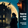 По Эдгар. Убийство на улице Морг. Мистические рассказы (илл. А. Рэкхема, Г. Кларка)