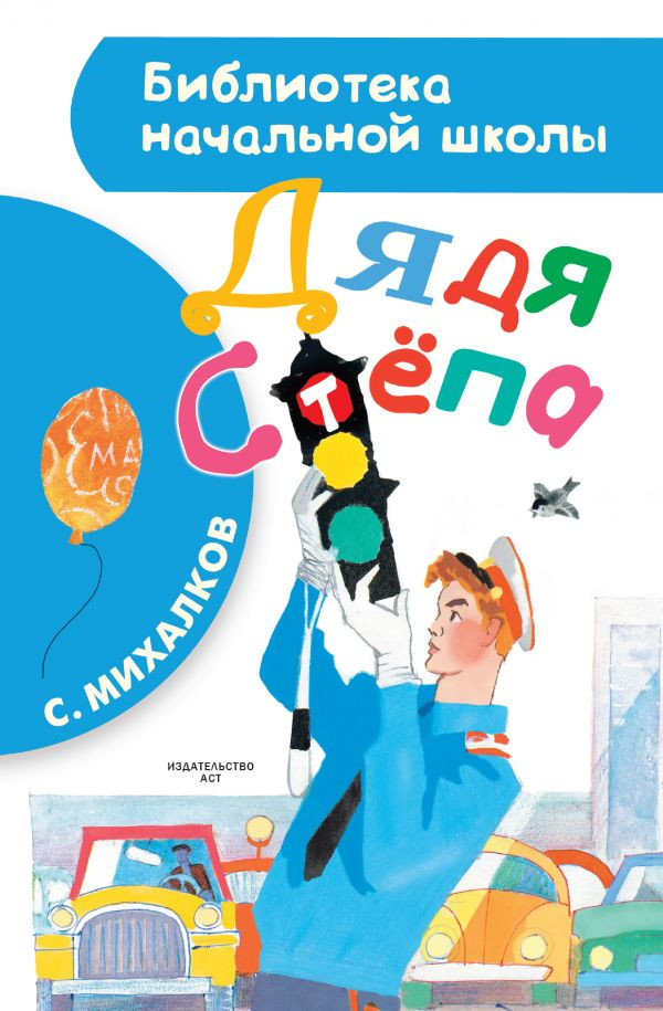 Михалков Сергей. Дядя Стёпа