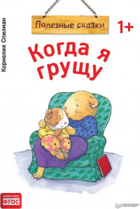 Спилман Корнели. Когда я грущу. Полезные сказки