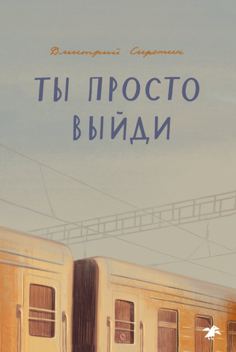 Сиротин Дмитрий. Ты просто выйди