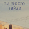 Сиротин Дмитрий. Ты просто выйди
