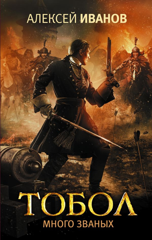 Книга: Иванов Алексей. Тобол. Много званых | Купить книгу в Канаде и ...