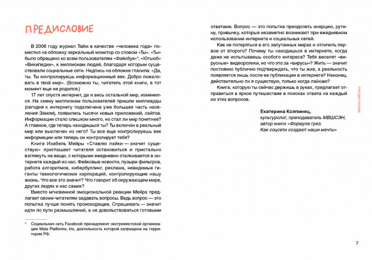 Мейра Изабель. Ставлю лайки — значит существую