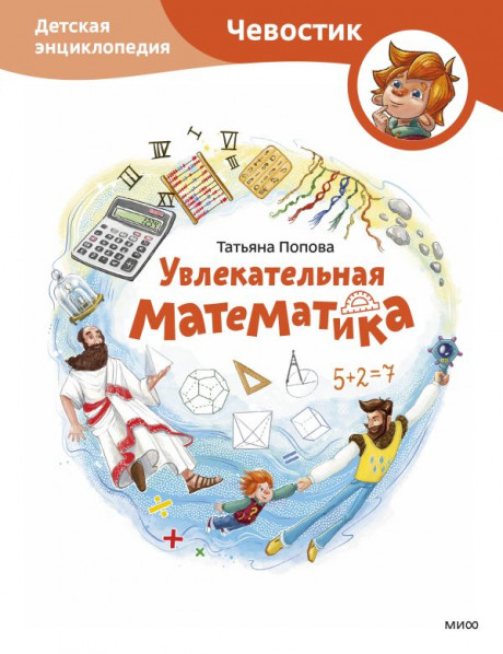 Попова Татьяна. Увлекательная математика. Энциклопедии с Чевостиком