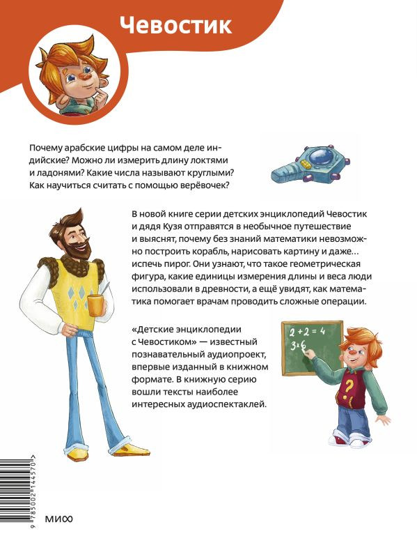 Попова Татьяна. Увлекательная математика. Энциклопедии с Чевостиком